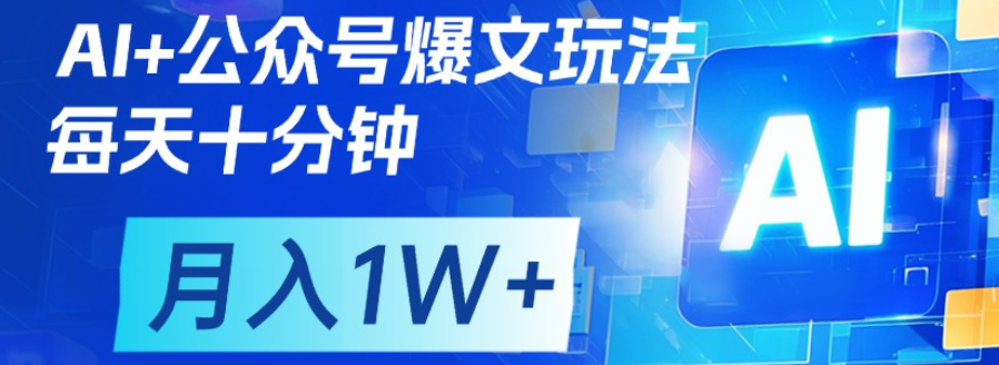 公众号爆文，每天十分钟，轻松月入1w+大成网创吧-网创项目资源站-副业项目-创业项目-搞钱项目大成网创吧