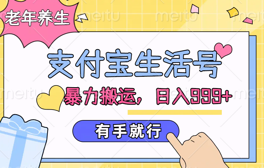 支付宝生活号，老年养生赛道，直接粗暴搬运，日入999+，有手就行大成网创吧-网创项目资源站-副业项目-创业项目-搞钱项目大成网创吧