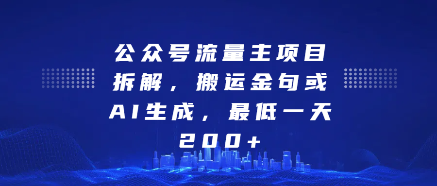 最新公众号流量主项目拆解，搬运金句或AI生成，最低一天200+大成网创吧-网创项目资源站-副业项目-创业项目-搞钱项目大成网创吧