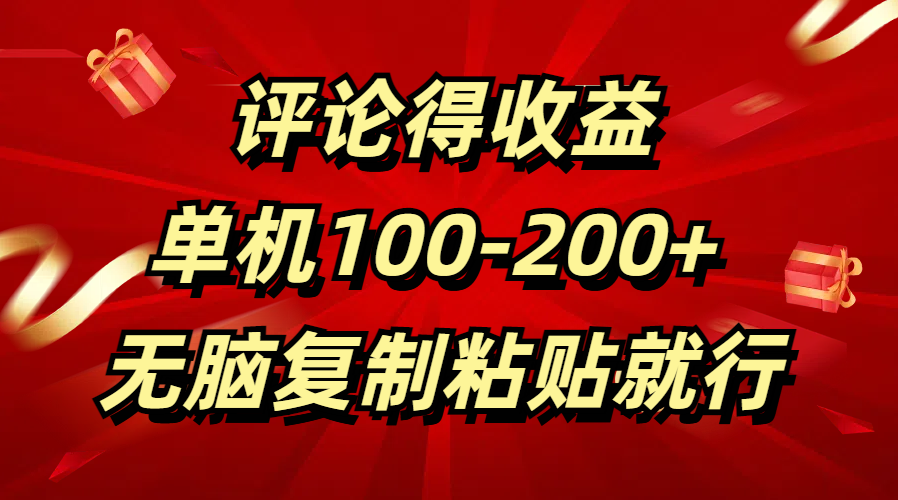 评论得收益，单日100-200+ 无脑复制粘贴就行大成网创吧-网创项目资源站-副业项目-创业项目-搞钱项目大成网创吧