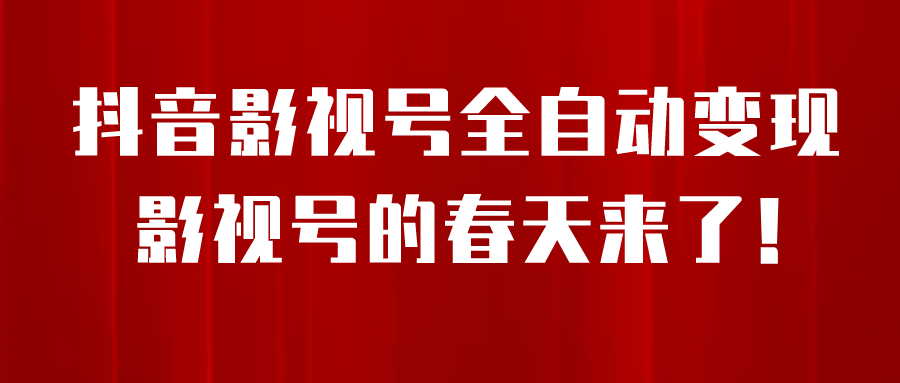 8月最新抖音影视号挂载小程序全自动变现，每天一小时收益500＋大成网创吧-网创项目资源站-副业项目-创业项目-搞钱项目大成网创吧