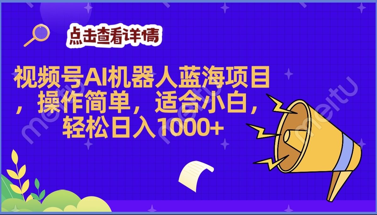2025年最赚钱的Ai机器人蓝海项目，操作简单，轻松日入1000+大成网创吧-网创项目资源站-副业项目-创业项目-搞钱项目大成网创吧