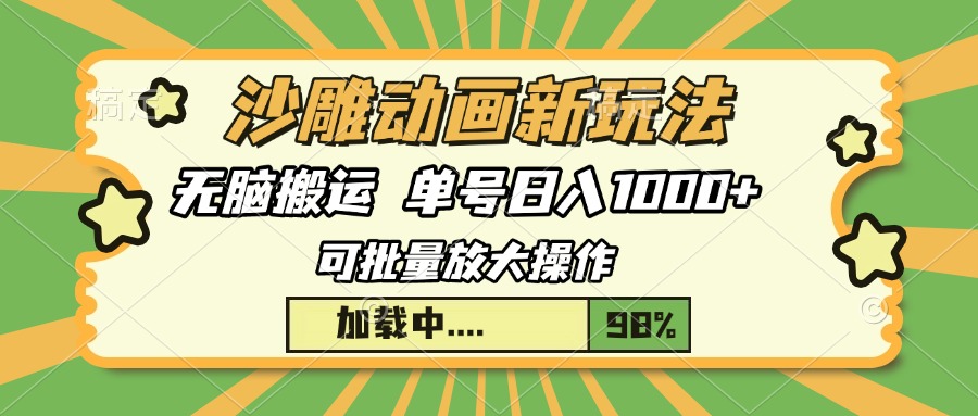 沙雕动画新玩法，无脑搬运，操作简单，三天快速起号，单号日入1000+大成网创吧-网创项目资源站-副业项目-创业项目-搞钱项目大成网创吧