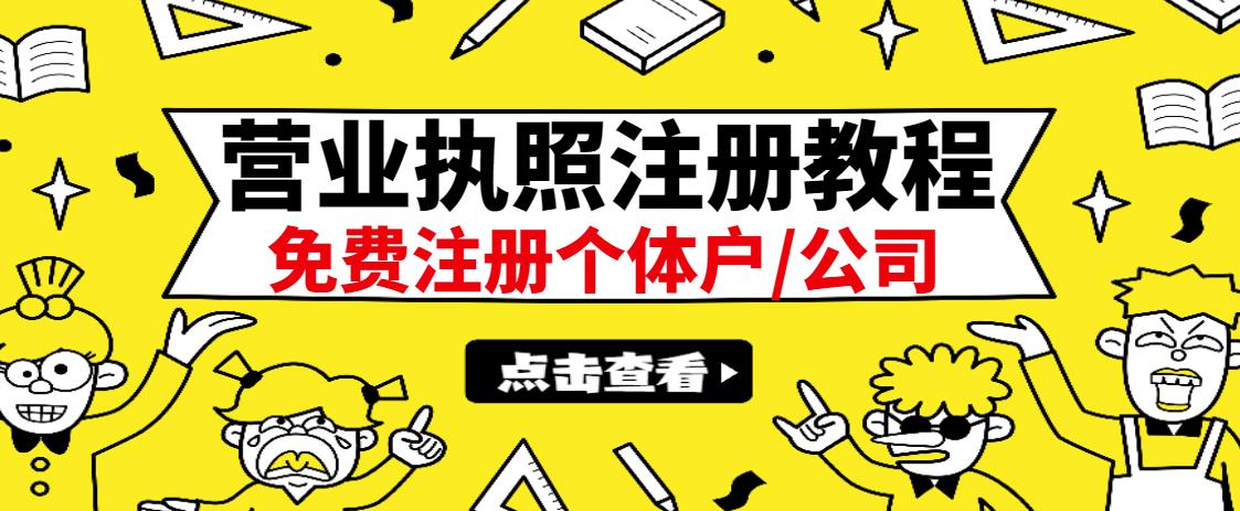 最新注册营业执照出证教程：一单100-500，日赚300+无任何问题（全国通用）大成网创吧-网创项目资源站-副业项目-创业项目-搞钱项目大成网创吧