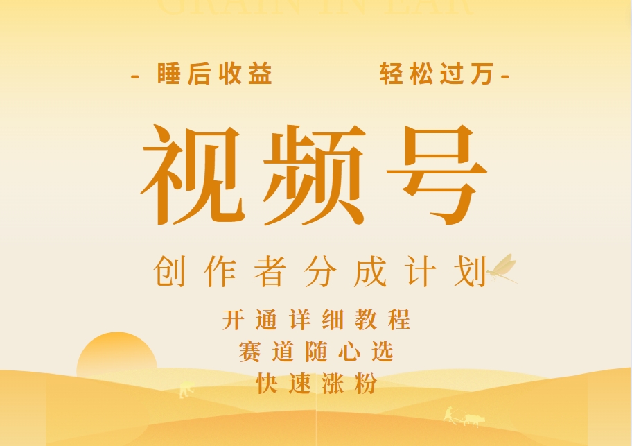 详解视频号创作者分成计划，暴力起号，可同步多平台，实现睡后收入2W+，看懂即可操作！大成网创吧-网创项目资源站-副业项目-创业项目-搞钱项目大成网创吧