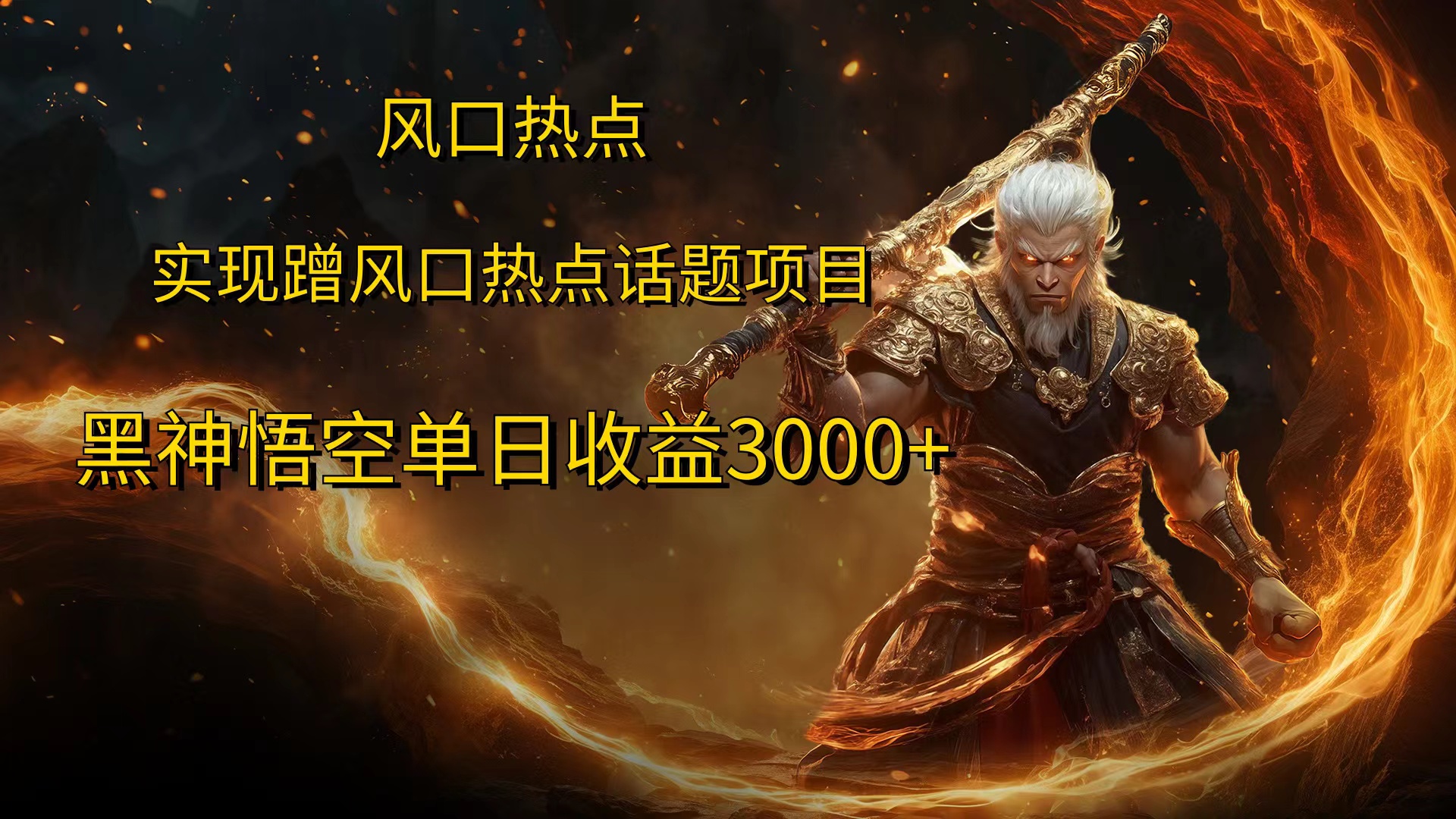 风口热点项目，黑神话悟空单日收益3000+大成网创吧-网创项目资源站-副业项目-创业项目-搞钱项目大成网创吧