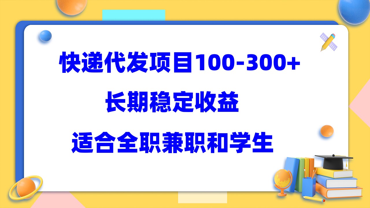 快递代发项目稳定100-300+，长期稳定收益，适合所有人操作大成网创吧-网创项目资源站-副业项目-创业项目-搞钱项目大成网创吧