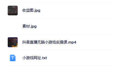 抖音直播烧脑小游戏，日撸2000+音浪，小白也可无脑操作大成网创吧-网创项目资源站-副业项目-创业项目-搞钱项目大成网创吧