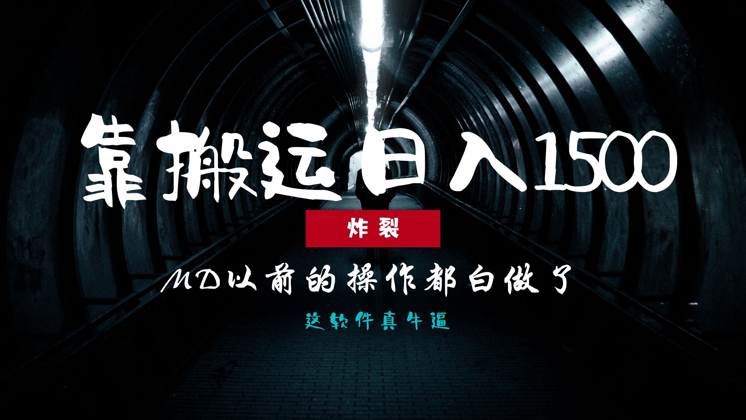 炸裂！0基础搬运也能批量日赚1500+，以前的操作都白做了！大成网创吧-网创项目资源站-副业项目-创业项目-搞钱项目大成网创吧