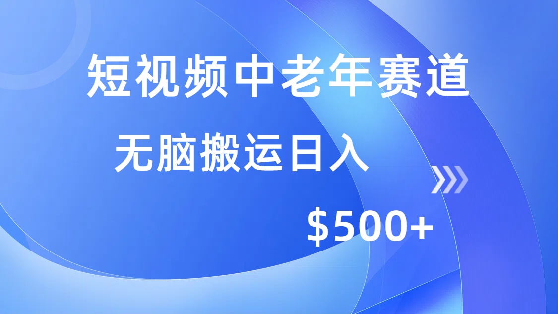 短视频中老年赛道，操作简单，多平台收益，无脑搬运日入500+大成网创吧-网创项目资源站-副业项目-创业项目-搞钱项目大成网创吧