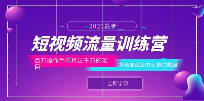 短视频流量训练营：百万操作手单月过千万的项目：抖音变现王中王 能力超强大成网创吧-网创项目资源站-副业项目-创业项目-搞钱项目大成网创吧