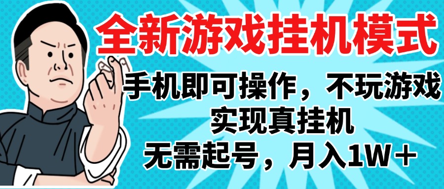 2025最新独家游戏搬砖，单手机操作，全自动挂机，无需玩游戏，月入1W+大成网创吧-网创项目资源站-副业项目-创业项目-搞钱项目大成网创吧