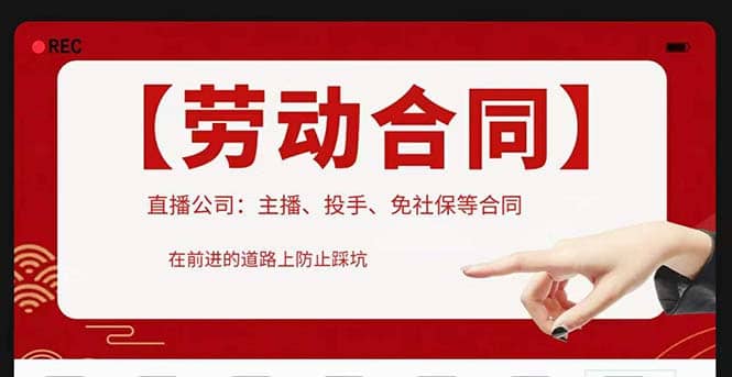 直播公司必备的合同：涉及入职考试、竞业协议、免买保险协议、肖像权使用等大成网创吧-网创项目资源站-副业项目-创业项目-搞钱项目大成网创吧