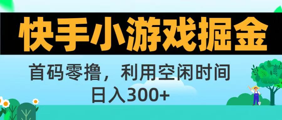 快手小游戏掘金首码!零撸模式，碎片时间轻松玩，日入500+不是梦大成网创吧-网创项目资源站-副业项目-创业项目-搞钱项目大成网创吧