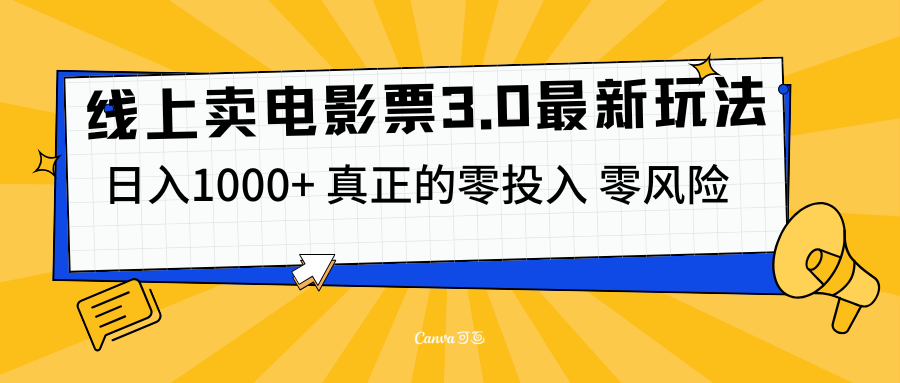 线上卖电影票3.0玩法，目前是蓝海项目，测试日入1000+，零投入，零风险大成网创吧-网创项目资源站-副业项目-创业项目-搞钱项目大成网创吧