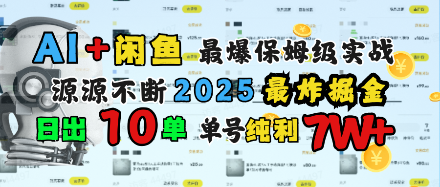 AI搞钱闲鱼单号7W+，最爆保姆级实战，纯靠转介绍日出10单纯利1000+大成网创吧-网创项目资源站-副业项目-创业项目-搞钱项目大成网创吧