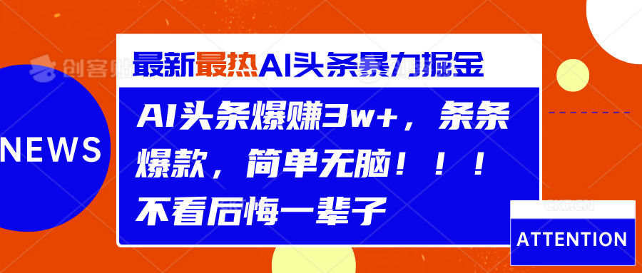 AI头条爆赚3w+,条条爆款,简单无脑!!!不看后悔一辈子大成网创吧-网创项目资源站-副业项目-创业项目-搞钱项目大成网创吧