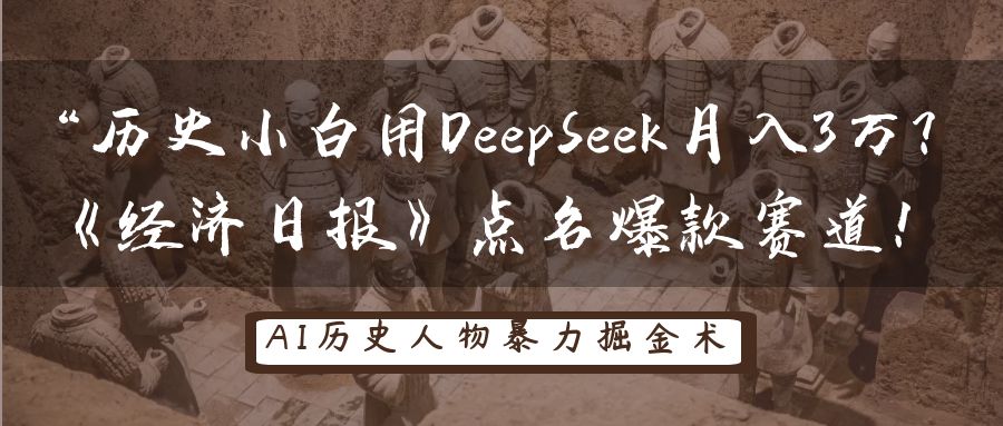 “历史小白用DeepSeek月入3万？《经济日报》点名爆款赛道！大成网创吧-网创项目资源站-副业项目-创业项目-搞钱项目大成网创吧