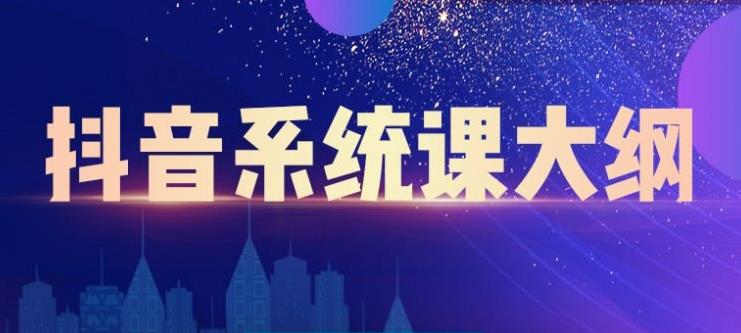 短视频运营与直播变现，帮助你在抖音赚到第一个100万大成网创吧-网创项目资源站-副业项目-创业项目-搞钱项目大成网创吧