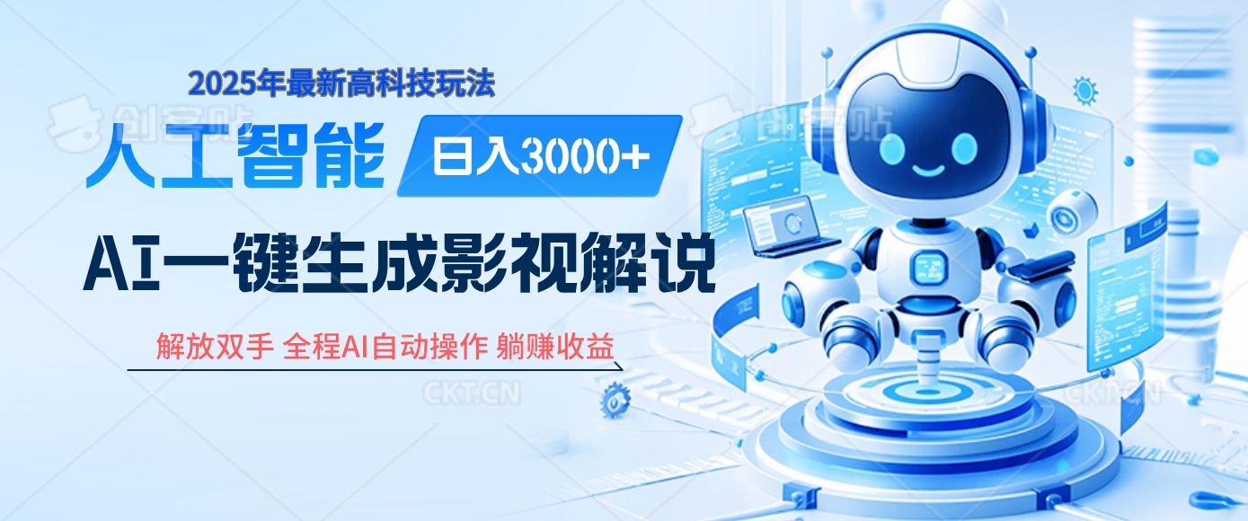 炸裂！2025 影视解说界核爆级革命！AI 十秒吞片吐爆款，多平台自动撒钱，日入 3000 + 比呼吸还简单！大成网创吧-网创项目资源站-副业项目-创业项目-搞钱项目大成网创吧