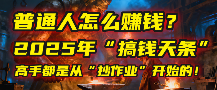 普通人怎么赚钱？2025年马哥揭秘“搞钱天条”：高手都是从“抄作业”开始的！(3步法)大成网创吧-网创项目资源站-副业项目-创业项目-搞钱项目大成网创吧