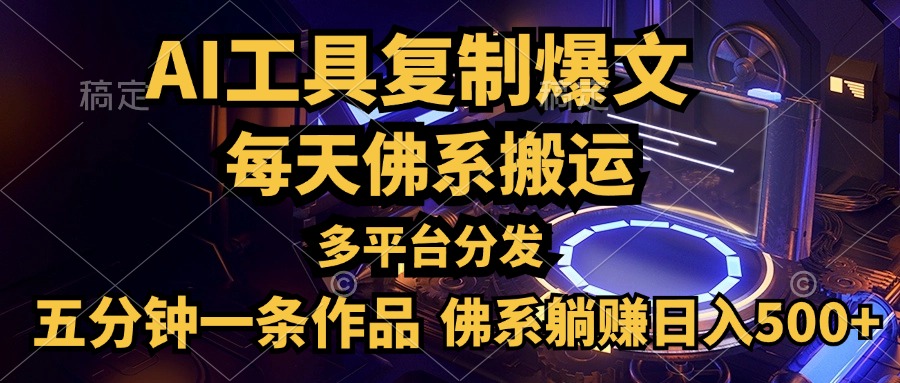 利用AI工具轻松复制爆文，五分钟一条作品，多平台分发，佛系日入500+大成网创吧-网创项目资源站-副业项目-创业项目-搞钱项目大成网创吧