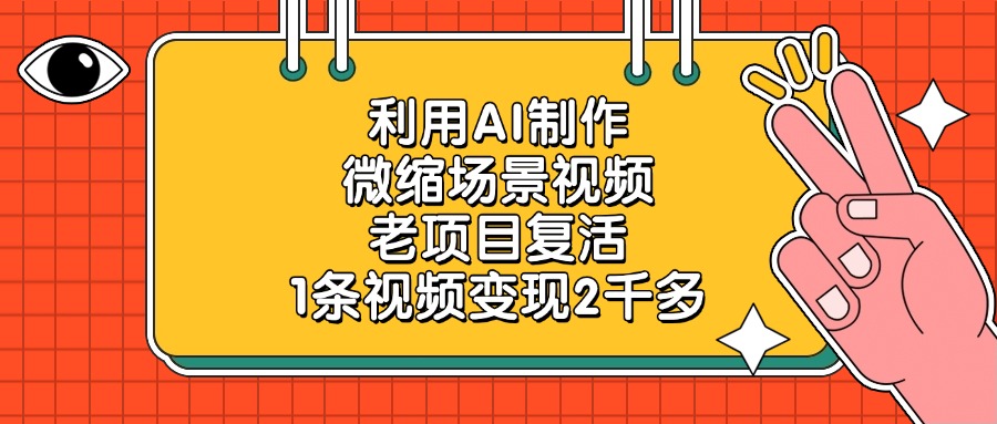 利用AI制作微缩场景视频，老项目复活，1条视频变现2千多大成网创吧-网创项目资源站-副业项目-创业项目-搞钱项目大成网创吧