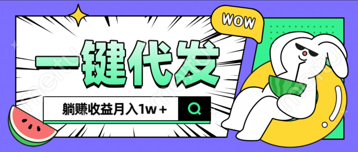全新可落地抖推猫项目，一键代发，躺赚月入1w+大成网创吧-网创项目资源站-副业项目-创业项目-搞钱项目大成网创吧