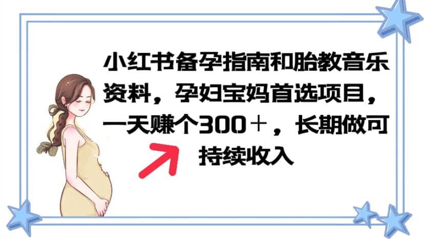 小红书备孕指南和胎教音乐资料 孕妇宝妈首选项目 一天赚个300＋长期可做大成网创吧-网创项目资源站-副业项目-创业项目-搞钱项目大成网创吧