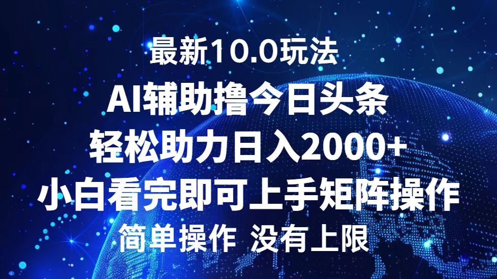 今日头条最新8.0玩法，轻松矩阵日入3000+大成网创吧-网创项目资源站-副业项目-创业项目-搞钱项目大成网创吧