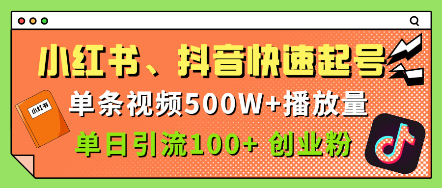 小红书、抖音、快手快速起号，单条视频500w播放量，单日引流100＋创业粉大成网创吧-网创项目资源站-副业项目-创业项目-搞钱项目大成网创吧