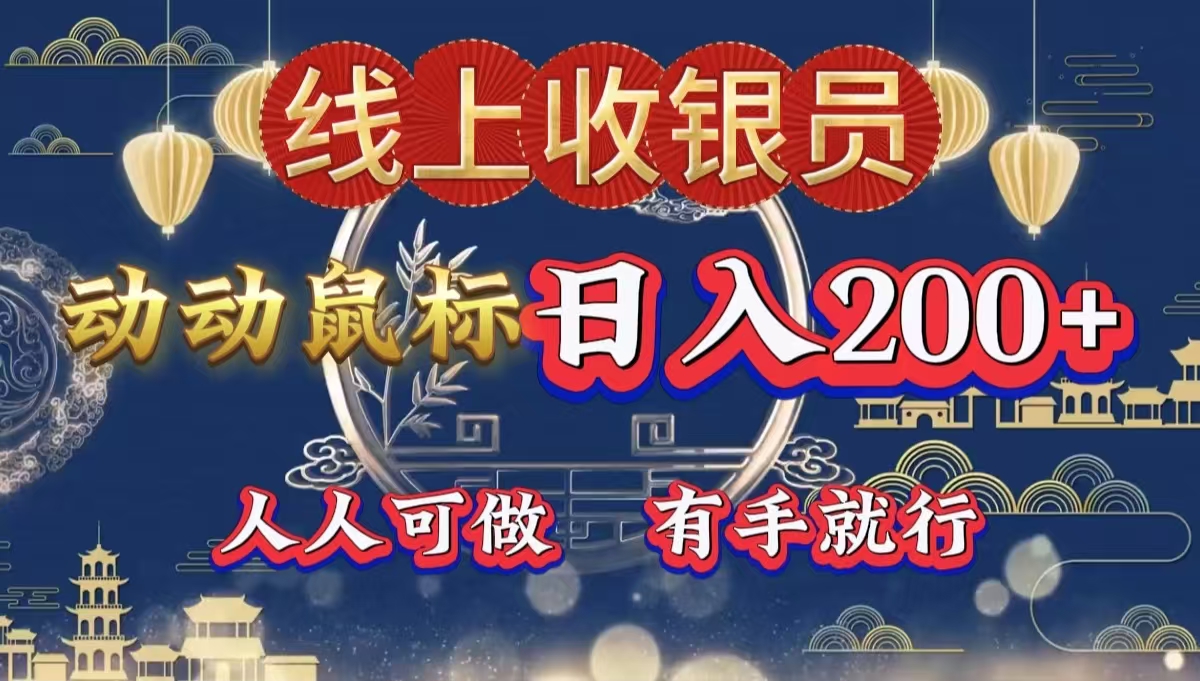最新线上平台掘金，动动鼠标，单号日入200＋！无门槛，有手就行大成网创吧-网创项目资源站-副业项目-创业项目-搞钱项目大成网创吧