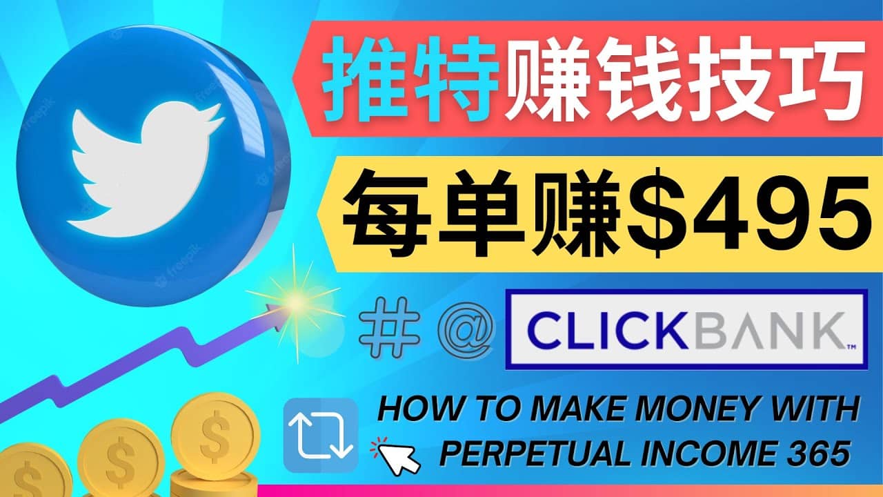 每单佣金收入495美元- 推广Twitter推广热门Clickbank商品赚钱大成网创吧-网创项目资源站-副业项目-创业项目-搞钱项目大成网创吧