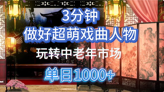 用Ai制作Q版戏剧人物手把手教你吃透中老年经济，5分钟一个成品，多渠道变现大成网创吧-网创项目资源站-副业项目-创业项目-搞钱项目大成网创吧