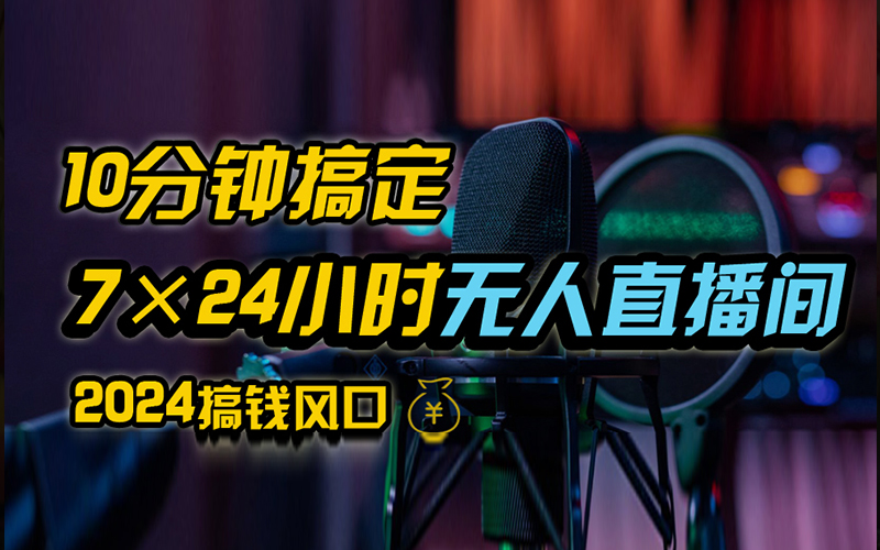 抖音无人直播带货详细操作，含防封、不实名开播、0粉开播技术，全网独家项目，24小时必出单大成网创吧-网创项目资源站-副业项目-创业项目-搞钱项目大成网创吧