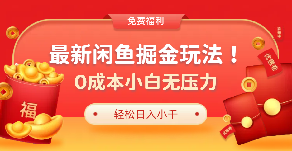 最新咸鱼掘金玩法2.0，更新玩法，0成本小白无压力，多种变现轻松日入过千大成网创吧-网创项目资源站-副业项目-创业项目-搞钱项目大成网创吧