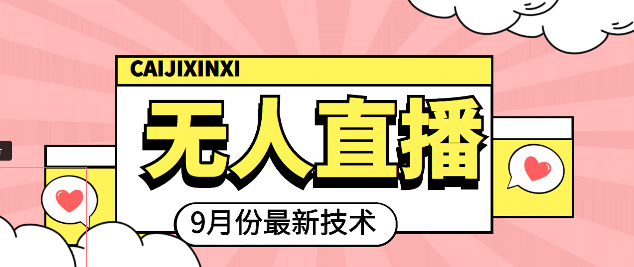 九月最新无人直播技术，轻松玩转无人直播（详细教程+全套软件）大成网创吧-网创项目资源站-副业项目-创业项目-搞钱项目大成网创吧