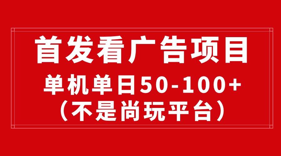 最新看广告平台（不是尚玩），单机一天稳定收益50-100+大成网创吧-网创项目资源站-副业项目-创业项目-搞钱项目大成网创吧