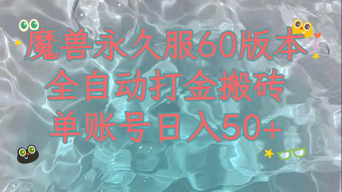 魔兽永久60服全新玩法，收益稳定单机日入200+，可以多开矩阵操作。大成网创吧-网创项目资源站-副业项目-创业项目-搞钱项目大成网创吧