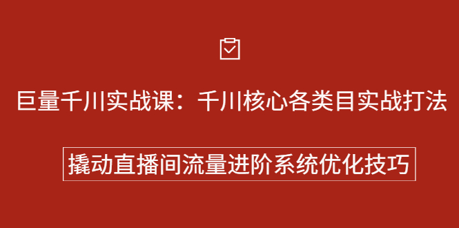 巨量千川实战系列课：千川核心各类目实战打法，撬动直播间流量进阶系统优化技巧大成网创吧-网创项目资源站-副业项目-创业项目-搞钱项目大成网创吧