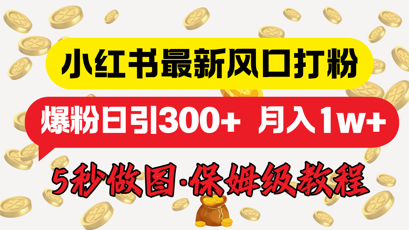 小红书最新图文打粉，5秒做图教程，爆粉日引300+，月入1w+大成网创吧-网创项目资源站-副业项目-创业项目-搞钱项目大成网创吧