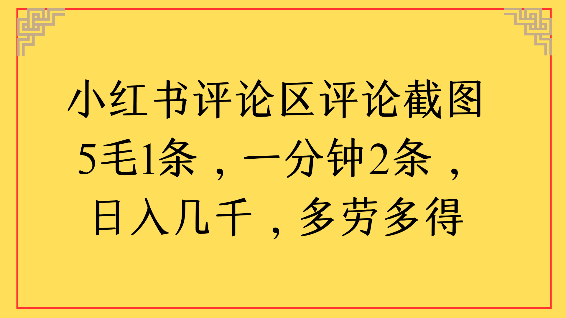 小红书评论区评论截图一分钟2条，日入几千，多劳多得大成网创吧-网创项目资源站-副业项目-创业项目-搞钱项目大成网创吧