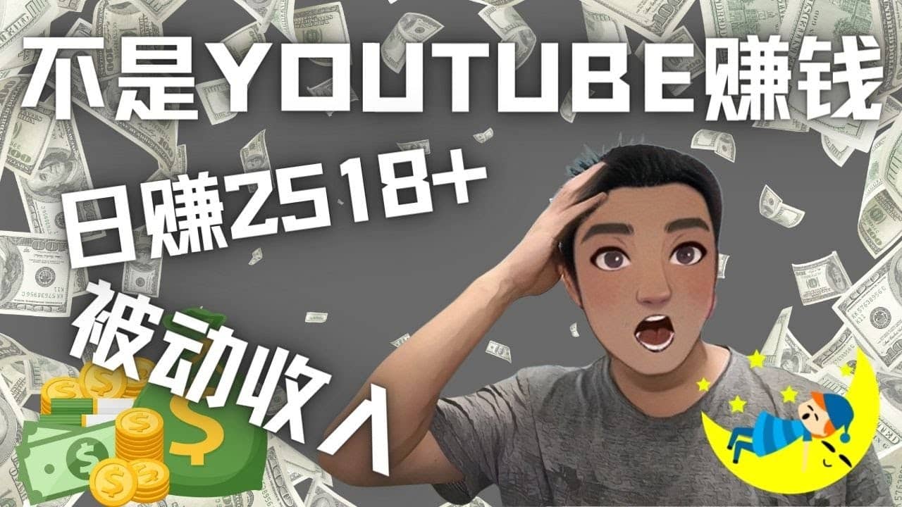 看视频也能被动收入，千次观看赚22美元-日赚2518+（不是YOUTUBE赚钱）大成网创吧-网创项目资源站-副业项目-创业项目-搞钱项目大成网创吧