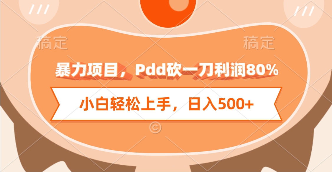 暴力项目，Pdd砍一刀利润80%，小白轻松上手，日入500+大成网创吧-网创项目资源站-副业项目-创业项目-搞钱项目大成网创吧