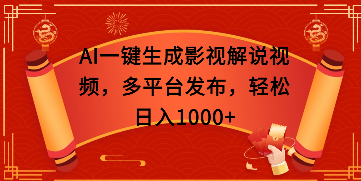 AI一键生成影视解说视频，多平台发布，轻松日入1000+大成网创吧-网创项目资源站-副业项目-创业项目-搞钱项目大成网创吧