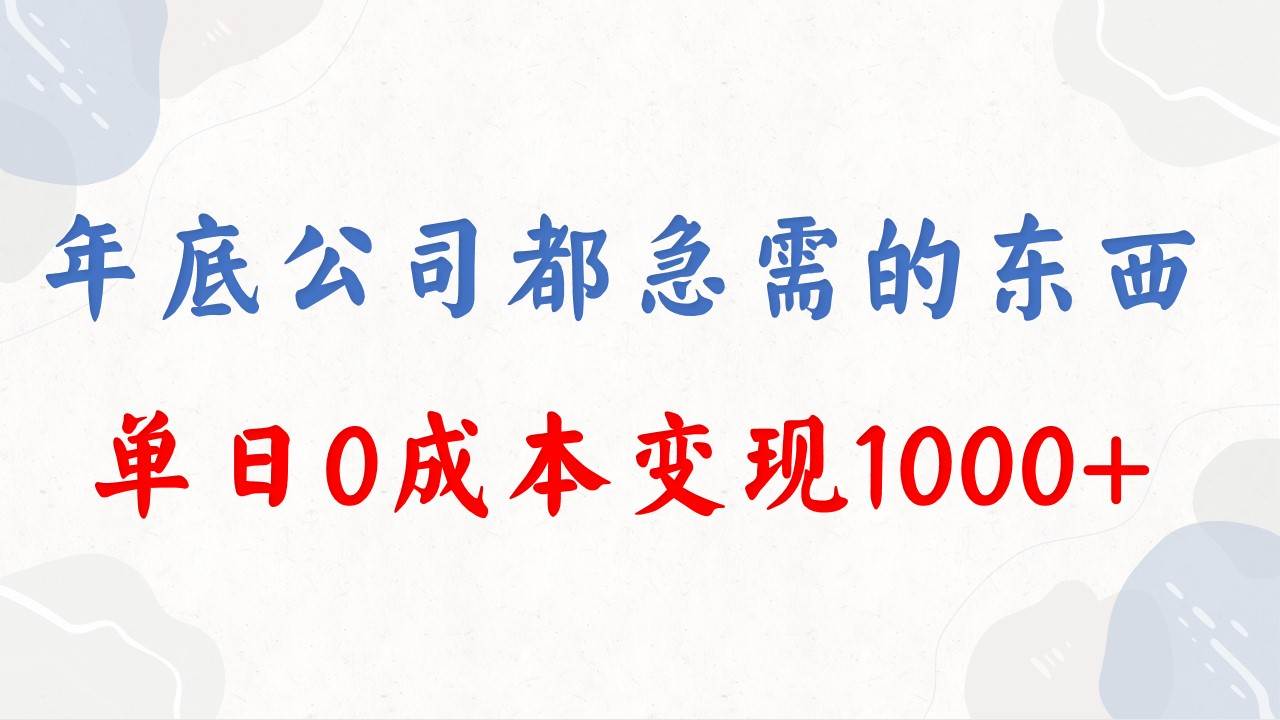 年底必做项目，每个公司都需要，今年别再错过了，0成本变现，单日收益1000大成网创吧-网创项目资源站-副业项目-创业项目-搞钱项目大成网创吧