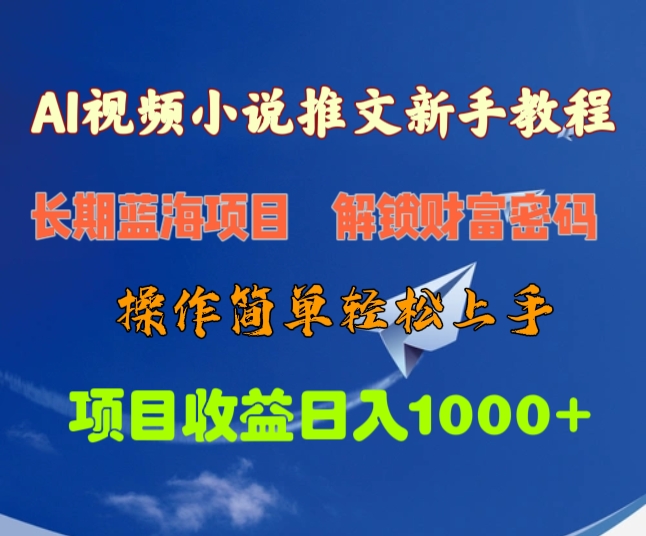 AI视频小说推文新手教程，长期蓝海项目，解锁财富密码，操作简单轻松上手，项目收益日入1000+大成网创吧-网创项目资源站-副业项目-创业项目-搞钱项目大成网创吧