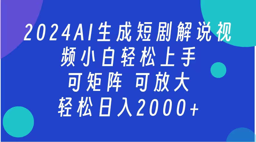 2024抖音扶持项目，短剧解说，轻松日入2000+，可矩阵，可放大大成网创吧-网创项目资源站-副业项目-创业项目-搞钱项目大成网创吧