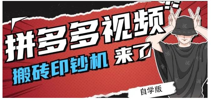 拼多多视频搬砖印钞机玩法，2021年最后一个短视频红利项目大成网创吧-网创项目资源站-副业项目-创业项目-搞钱项目大成网创吧