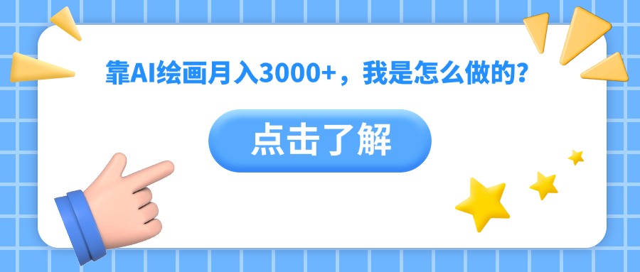 靠AI绘画月入3000+，我是怎么做的？大成网创吧-网创项目资源站-副业项目-创业项目-搞钱项目大成网创吧